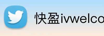 快盈ivwelcome首页 Logo
